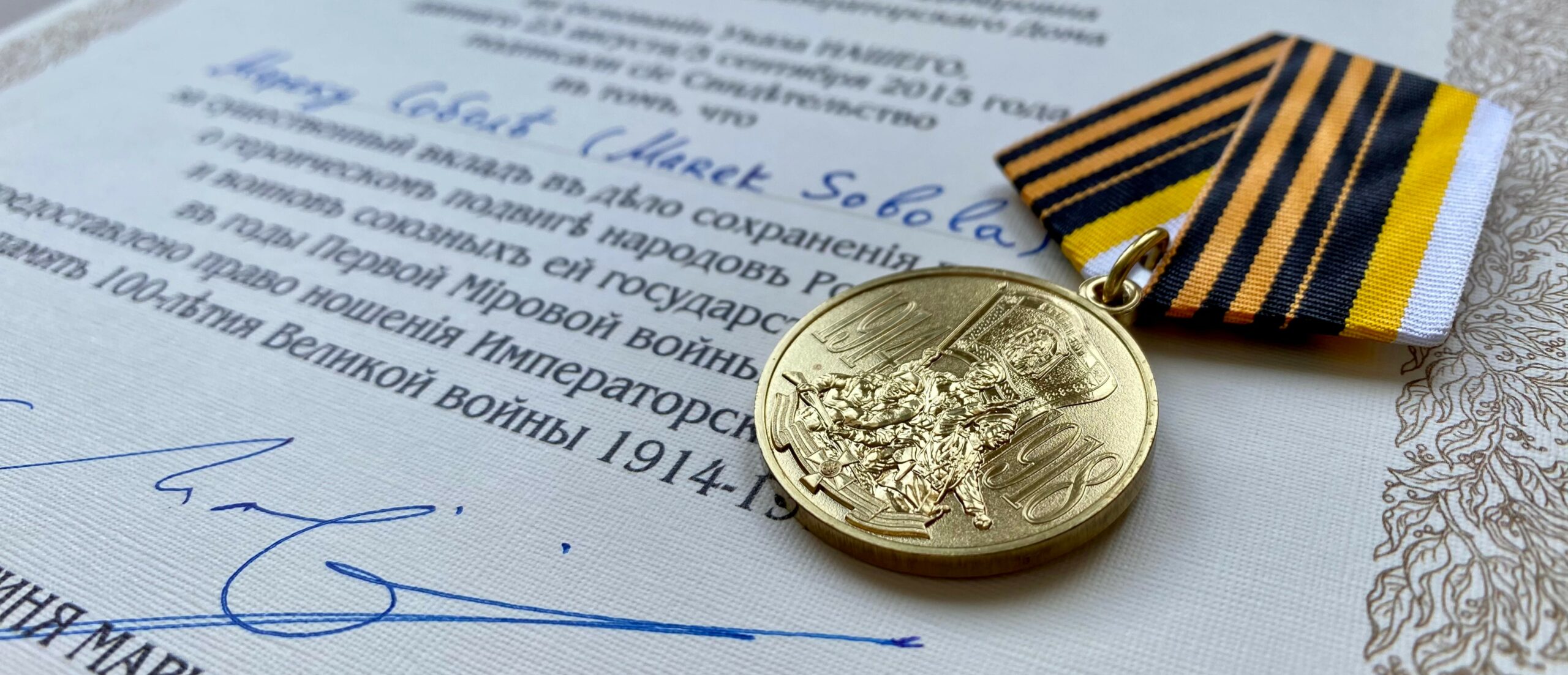 Marek Sobola_Imperial Commemorative Medal In Memory of the 100th Anniversary of the Great War 1914-1918_Императорская медаль «В память 100-летия Великой войны 1914-1918 гг»